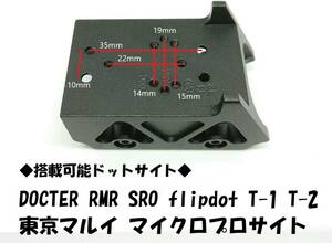 ダットサイト 多機種ドットサイト 20mm DLP ハイマウントセット T1T2 RMR SRO DOCTER FLIPDOT KINGSLAYER 東京マルイ マイクロプロサイト