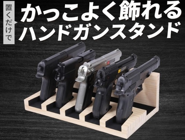 5丁掛けガンラック ベージュ色 エアガン モデルガン ハンドガン ディスプレイ 保管 銃を保護 安定性 ラバークッション付 高級 木製 