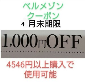 4月末期限【1000円引き】 千趣会　ベルメゾン　クーポン　　お買い物券、株主優待制券、ポイントと併用可能