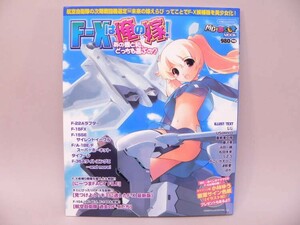 （BOOK） MCあくしずMOOK「F-Xは俺の嫁！ あの機と私、どっちを選ぶの？」【中古】