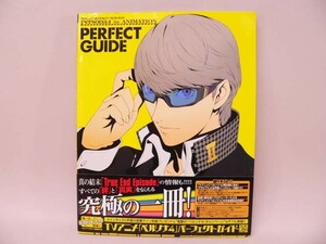 （BOOK） TVアニメ「ペルソナ4」パーフェクトガイド【中古】