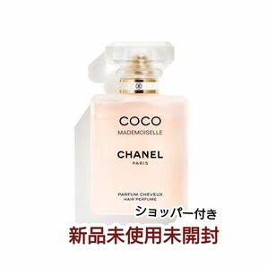 新品未使用未開封　CHANEL　ココ　マドモアゼル　ヘア　パルフェム　35ml ショッパー付き