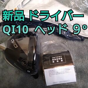 新品 QI10 ドライバー ヘッドのみ 9度 日本正規品 ヘッドカバー 保証書付き テーラーメイド 2024 キューアイテン