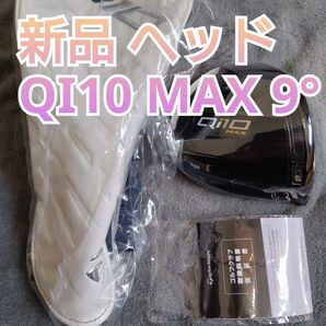 新品 QI10 MAX ドライバー ヘッドのみ ９度 日本正規品　ヘッドカバー 保証書付き テーラーメイド 2024 