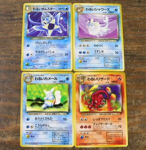 旧裏面 ポケモンカード 4枚 セット まとめ わるいオムスター/わるいシャワーズ/わるいカメール/わるいリザード ポケカ