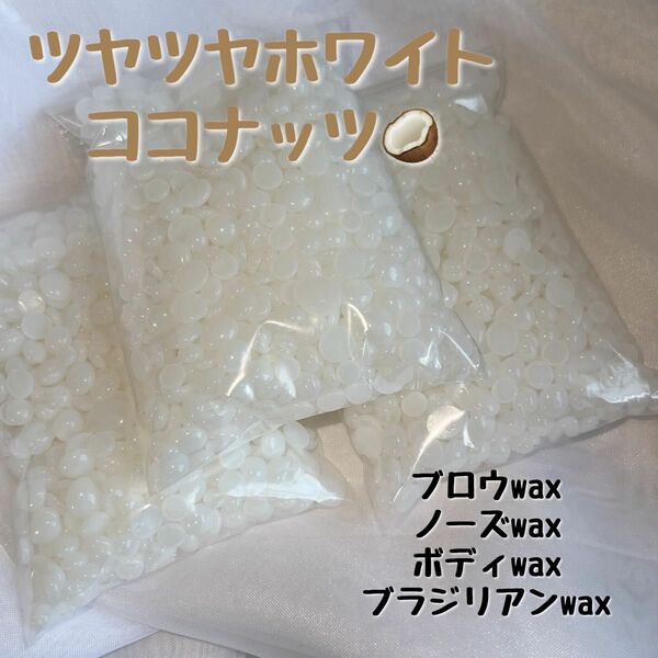 セルフワックス脱毛【ココナッツワックス300g】大容量鼻毛脱毛#脇脱毛#眉毛脱毛