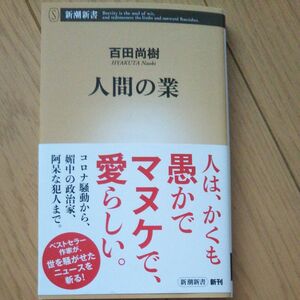 人間の業 （新潮新書　９６１） 百田尚樹／著