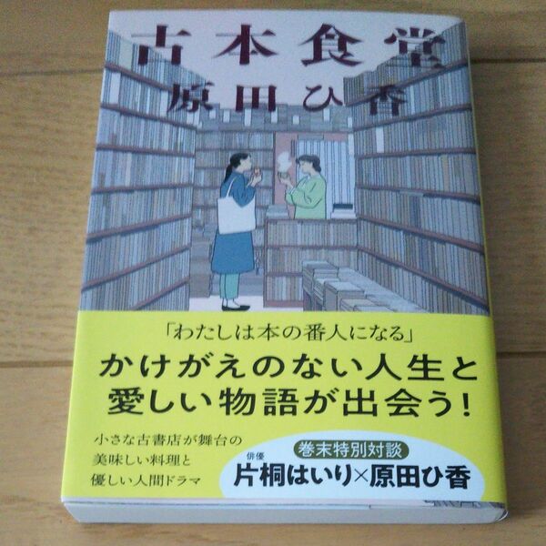 古本食堂 （ハルキ文庫　は１６－１） 原田ひ香／著