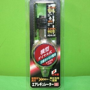 未使用 2点セット エアレギュレーター PCR-HL-LSO 横型ダイヤル式 日本製 SK11 建築用高圧から常圧汎用へ変換の画像3