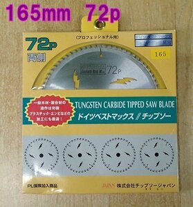 未使用 ドイツベストマックス チップソー 刃数72P 外径165mm DB72-165 プロフェッショナル 精密造作仕上げ用 木材 竹材