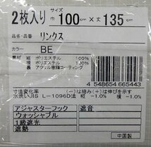 即決 未使用 遮るカーテン リンクス 巾100×丈135cm 2枚入 ベージュ 遮音 遮熱 遮光 フック付 洗える 省エネ 無地 ユニベール_画像6