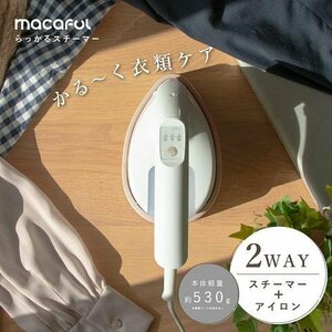 未使用 マカフル らっかるスチーマー アイロン 衣類スチーマー MIS-120M-WH ホワイト 電響社