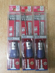 送料無料！ 3本セット 未使用 SK11 3.5mm コンクリート用 ビットスルー 下穴ドリル BSSD-3.5C 藤原産業 アウトレット