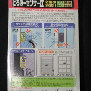 2個セット 未使用 どろぼーセンサーⅡ 窓・ドア対応 N-1160 貼るだけ取付簡単 超薄型 防犯 ノムラテック 送料370円の画像5