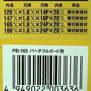 未使用 2枚セット チップソージャパン パーチクルボード用 替刃 PB-165 165mm 24P 250mカット 床下難切材用 送料370円の画像6