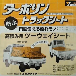 未使用 開封品 ユタカメイク ターポリン トラックシート 防水 小型トラック用 ツーウェイシート 4号 約2.6×3.8m T-4 高積み 荷台カバーの画像2