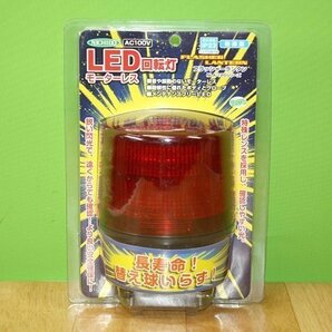 ニコランタン 赤 NLA-120R-100 モーターレスLED回転灯 パトライト AC100V 店舗 営業中 看板 案内灯 作業中 現場 防犯灯 緊急灯 警告灯の画像1