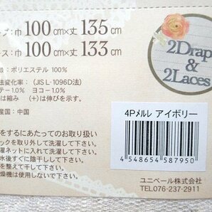 即決 未使用 ユニベール 厚地2枚＆レース2枚 4枚セットカーテン 4Pメルレ アイボリー ドレープ 100×135cm レース 100×133cm 洗えるの画像4