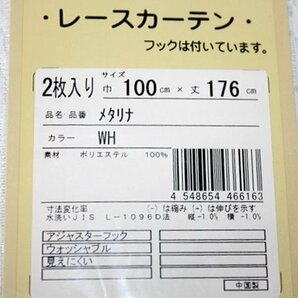 即決 未使用 プライバシーレースカーテン 100cm×176cm 2枚入 ホワイト WH メタリナ 見えにくい 洗える ユニベールの画像4