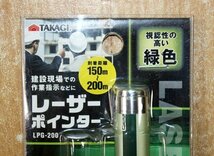 未使用 高儀 レーザーポインター LPG-200 緑色 ペン型 到着距離150～200m 日本製 電池期限切れ 送料370円_画像2