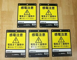 5枚まとめて 未使用 スイデン 感電注意プレート 電気柵 Suiden 高圧電線 配電用品 電材 安全標識 送料370円