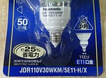 未使用 3個セット パナソニック ハロゲン電球 ダイクロプレミア JDR110V30WKM/5E11-H/X 中角 30W 60形 110V E11口金_画像6