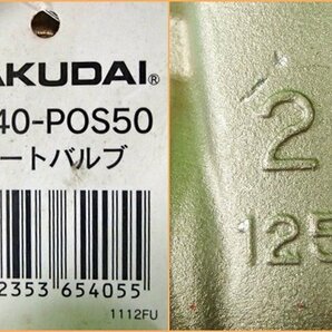 未使用 7点セット KAKUDAI カクダイ ゲートバルブ 6540-POS50 6540-POS40 ボールバルブ 6510-POS50の画像4