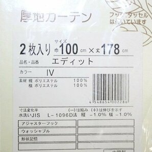 即決 未使用 ユニベール riz エディット 厚地カーテン 巾100×丈178cm 2枚入 アイボリー IV ワッフル 洗える フック付 形状記憶の画像3