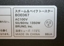 外箱無し 訳あり未使用 ブルーノ BRUNO スチーム＆ベイクトースター BOE067-BK ブラック トースター crassy+ 欠品あり_画像8