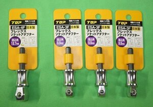 2種 計4個 未使用 フレックスソケットアダプター 電動ドリル用 ESA-3F　ESA-4F トップ工業 TOP インパクト対応 送料無料