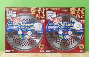 未使用 2枚セット 藤原産業 刈払機用 巻付防止 チップソー 646920 セフティー3 255mm 36P でかチップ 草刈 枝刈 笹刈