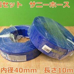 2点セット 未使用 サニーホース 内径40mm 長さ10m 排水 送水 散水 農業用の画像1