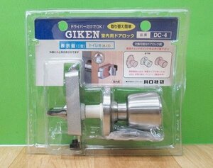 未使用 GIKEN 室内用ドアロック トイレ用 片ノブ 表示錠I型 DC-4 ドアノブ 川口技研 送料520円