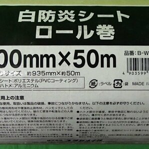 未使用 ユタカメイク 白防炎シート ロール巻 900mm×50m B-WF095 養生 足場 仮設 建築 作業 工事現場 業務用 アウトレットの画像4