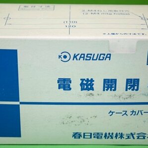未使用 KASUGA 電磁開閉器 MUF7H015 マグネットスイッチ 200V 6.7A パトライト アウトレットの画像2