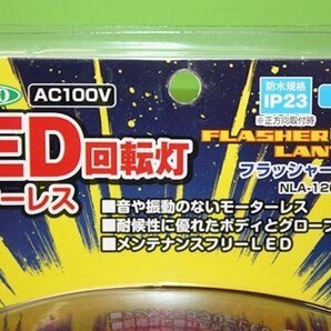 ニコランタン 赤 NLA-120R-100 モーターレスLED回転灯 パトライト AC100V 店舗 営業中 看板 案内灯 作業中 現場 防犯灯 緊急灯 警告灯の画像3