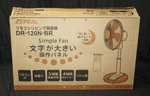 訳あり 美品 ゼピール リモコンリビング扇風機 DR-120N-BR ブラウン 23年製 首振り 風量切替 切タイマー ZEPEAL_画像10