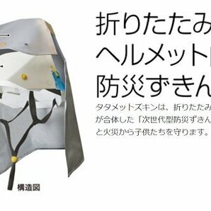 未使用 タタメットズキン 折りたたみ式 ヘルメット内蔵 防災ずきん 防災 地震 災害 避難 学校の画像6