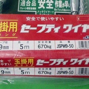 3点セット 未使用 玉掛用スリング セーフティワイヤー トゲなし ロープ径9mm 5m JSPW9-50 JSH オーエッチ工業 アウトレットの画像3