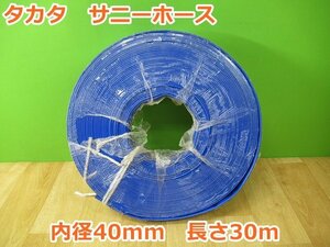 未使用 タカタ サニーホース 30m巻 内径40mm 低圧用 パッケージダメージあり 水中ポンプ 排水 送水 散水 農業 アウトレット