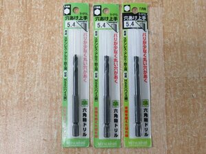 送料無料！ 3本セット 未使用 三菱 六角軸ドリル 穴あけ上手 B-6PSL 5.4mm ステンレス アルミ 鉄工 アウトレット