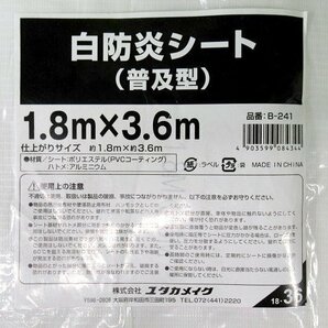 未使用 ユタカメイク 白防炎シート 1.8m×3.6m B-241 養生 足場 仮設 建築 作業 工事現場 業務用 アウトレットの画像4