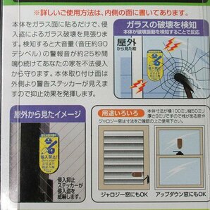 2個セット 未使用 どろぼーセンサーⅠ ガラス窓用 N-1161 貼るだけ取付簡単 超薄型 防犯 ノムラテック 送料370円の画像6