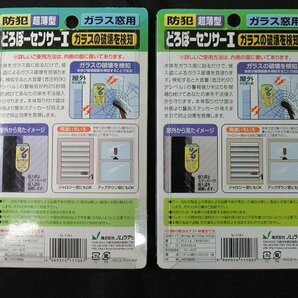 2個セット 未使用 どろぼーセンサーⅠ ガラス窓用 N-1161 貼るだけ取付簡単 超薄型 防犯 ノムラテック 送料370円の画像2