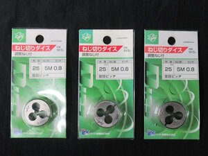 送料無料！ 3個セット 未使用 ライト精機 ねじ切りダイス 外径25mm 5M ピッチ0.8 並目ピッチ 調整ねじ付 アウトレット