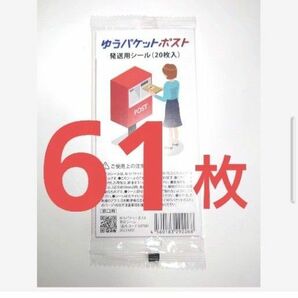 ゆうパケットポストシール　61枚