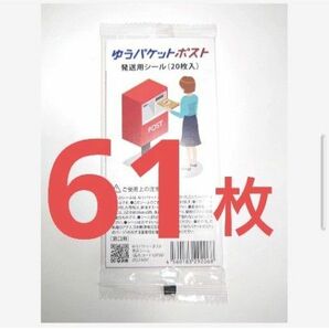 ゆうパケットポストシール　61枚