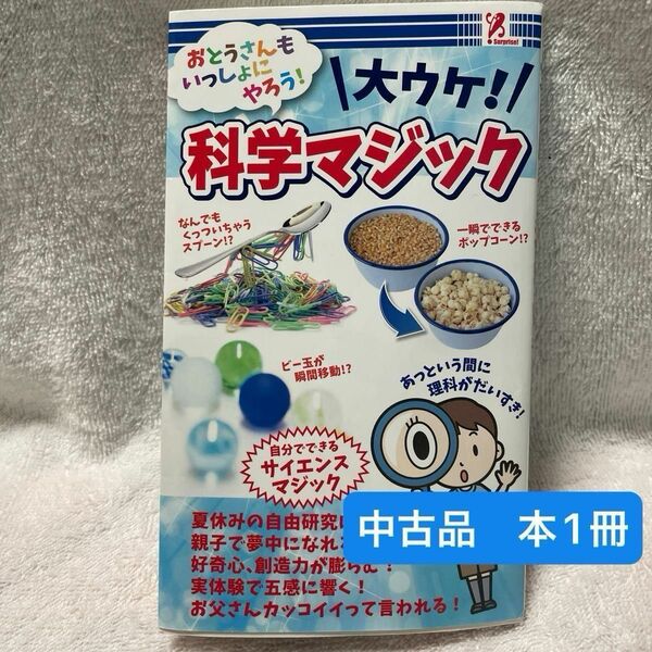 【本1冊】中古品　大ウケ！科学マジック　お父さん　お母さん　小学生向け　理科　