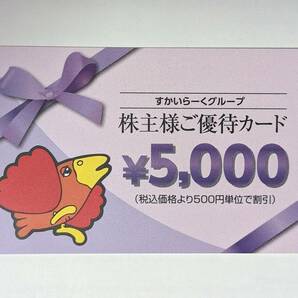 すかいらーくグループ 株主優待券 5000円券 有効期限2024年9月30日 送料無料の画像1