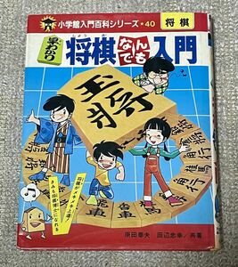 小学館 入門百科シリーズ 早わかり将棋なんでも入門 / 原田泰夫 田辺忠幸 / 中原誠 加藤一二三 谷川浩司 長嶋茂雄 / 大山康晴 升田幸三